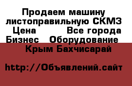 Продаем машину листоправильную СКМЗ › Цена ­ 100 - Все города Бизнес » Оборудование   . Крым,Бахчисарай